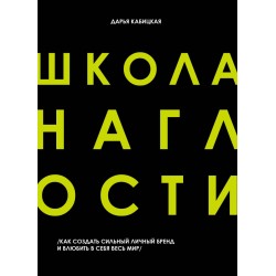 Школа Наглости. Как создать сильный личный бренд и влюбить в себя весь мир