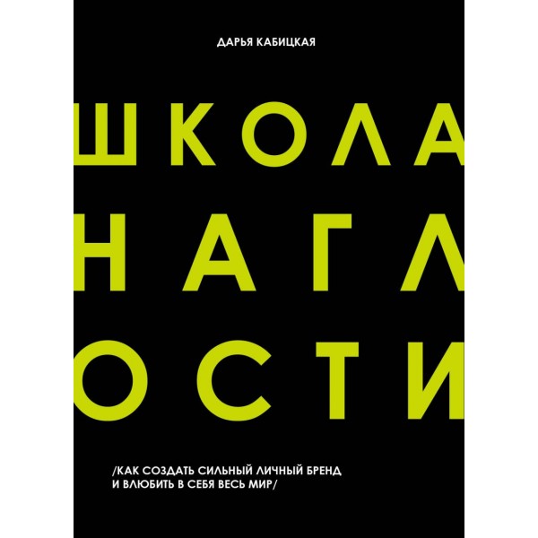 Школа Наглости. Как создать сильный личный бренд и влюбить в себя весь мир. Дарья Кабицкая