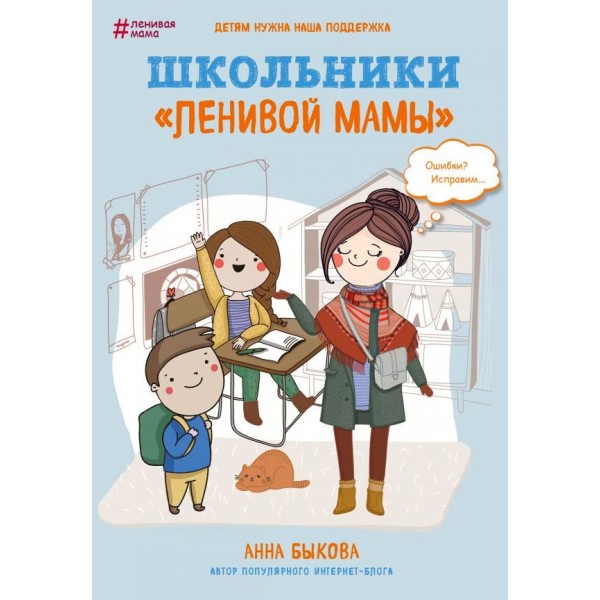 Школьники "ленивой мамы". Анна Быкова
