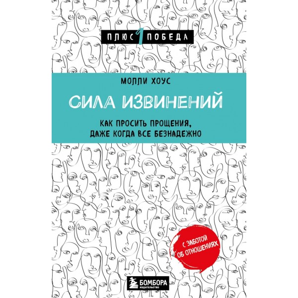 Сила извинений. Как просить прощения, даже когда все безнадежно. Молли Хоус