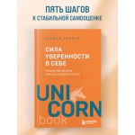 Сила уверенности в себе. Брайан Трейси