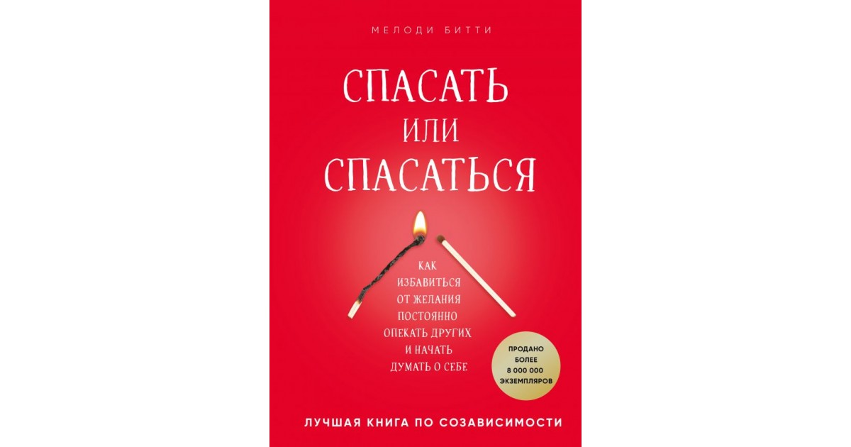 Спасать или спасаться читать. Спасать или спасаться. Мелоди Битти. Мелоди Битти спасать. Мелоди Битти созависимость.