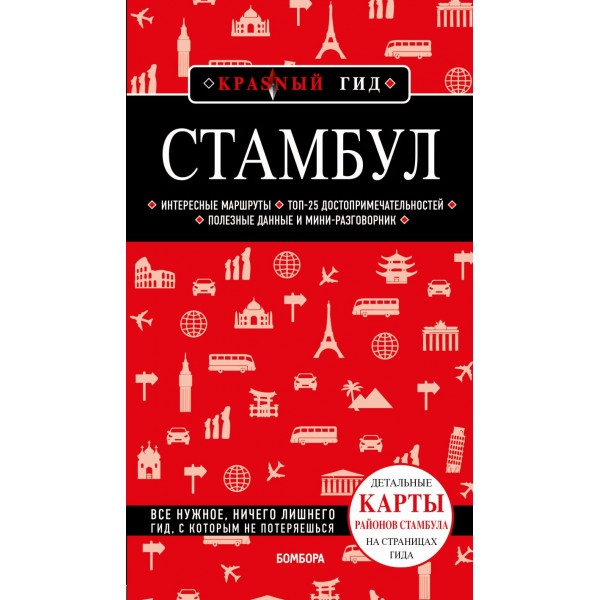 Стамбул. 6-е издание. Мария Крузе