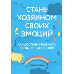 Стань хозяином своих эмоций. Как достичь желаемого, когда нет настроения. Тибо Морисс