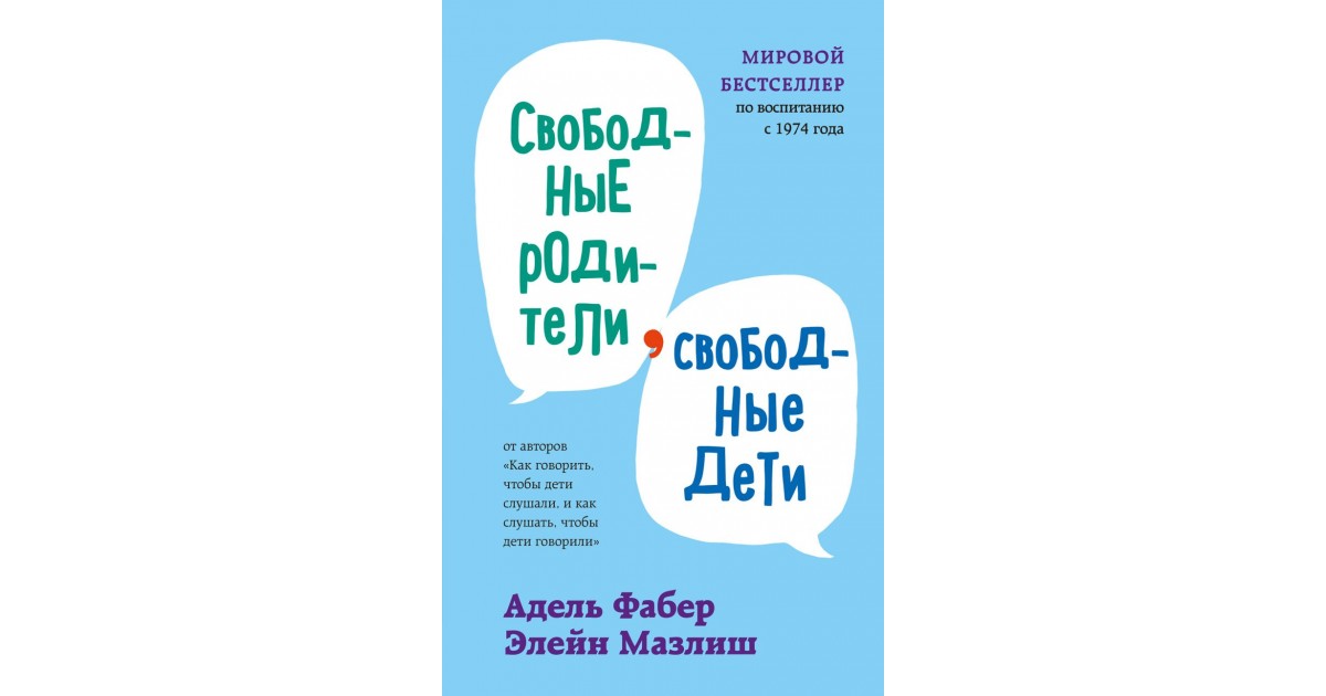 Свободные родители, свободные дети, Адель Фабер, Элейн Мазлиш ...