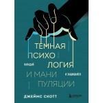 Темная психология и манипуляции. Нападай и защищайся. Джеймс Скотт