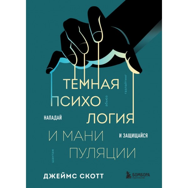 Темная психология и манипуляции. Нападай и защищайся. Джеймс Скотт