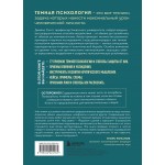 Темная психология и манипуляции. Нападай и защищайся. Джеймс Скотт