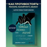 Темная психология и манипуляции. Нападай и защищайся. Джеймс Скотт