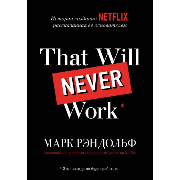 That will never work. История создания Netflix, рассказанная ее основателем. Марк Рэндольф