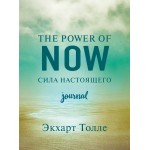 The power of now. Cила настоящего. Journal. Экхарт Толле