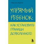 Упрямый ребенок: как установить границы дозволенного. Роберт Дж. Маккензи