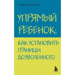 Упрямый ребенок: как установить границы дозволенного