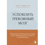 Успокоить тревожный мозг. Крис Нибауэр