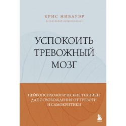 Успокоить тревожный мозг