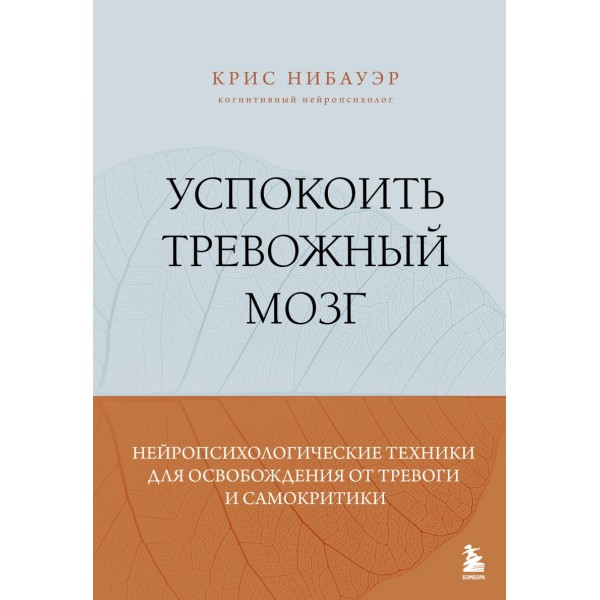 Успокоить тревожный мозг. Крис Нибауэр