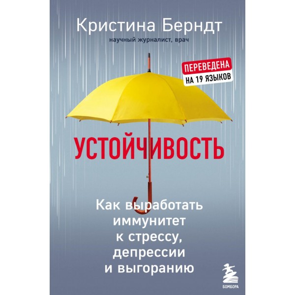 Устойчивость. Как выработать иммунитет к стрессу, депрессии и выгоранию. Кристина Берндт