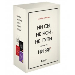 В любой ситуации НИ СЫ, НЕ НОЙ и НЕ ТУПИ, потому что НИ ЗЯ! Комплект книг, которые дают точку опоры