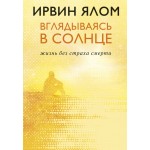 Вглядываясь в солнце. Жизнь без страха смерти. Ирвин Ялом