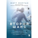 Второй шанс. Реаниматолог о жизненных уроках тех, кто пережил смерть. Мэтт Морган