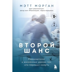 Второй шанс. Реаниматолог о жизненных уроках тех, кто пережил смерть