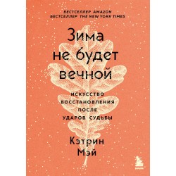 Зима не будет вечной. Искусство восстановления после ударов судьбы