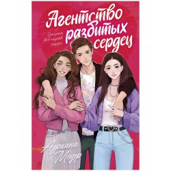 Агентство разбитых сердец