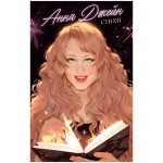 Анна Джейн. Стихи. Анна Джейн