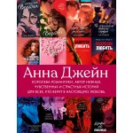 Анна Джейн. Стихи. Анна Джейн