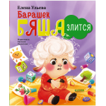 Барашек Бяша злится. Елена Ульева