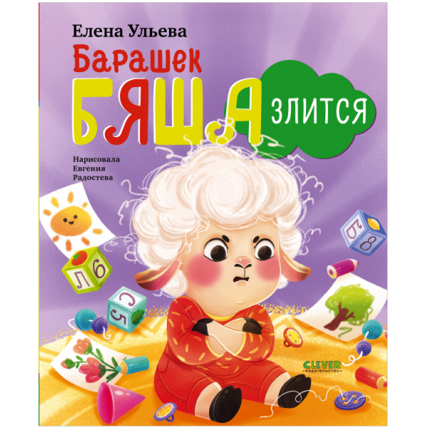 Барашек Бяша злится. Елена Ульева