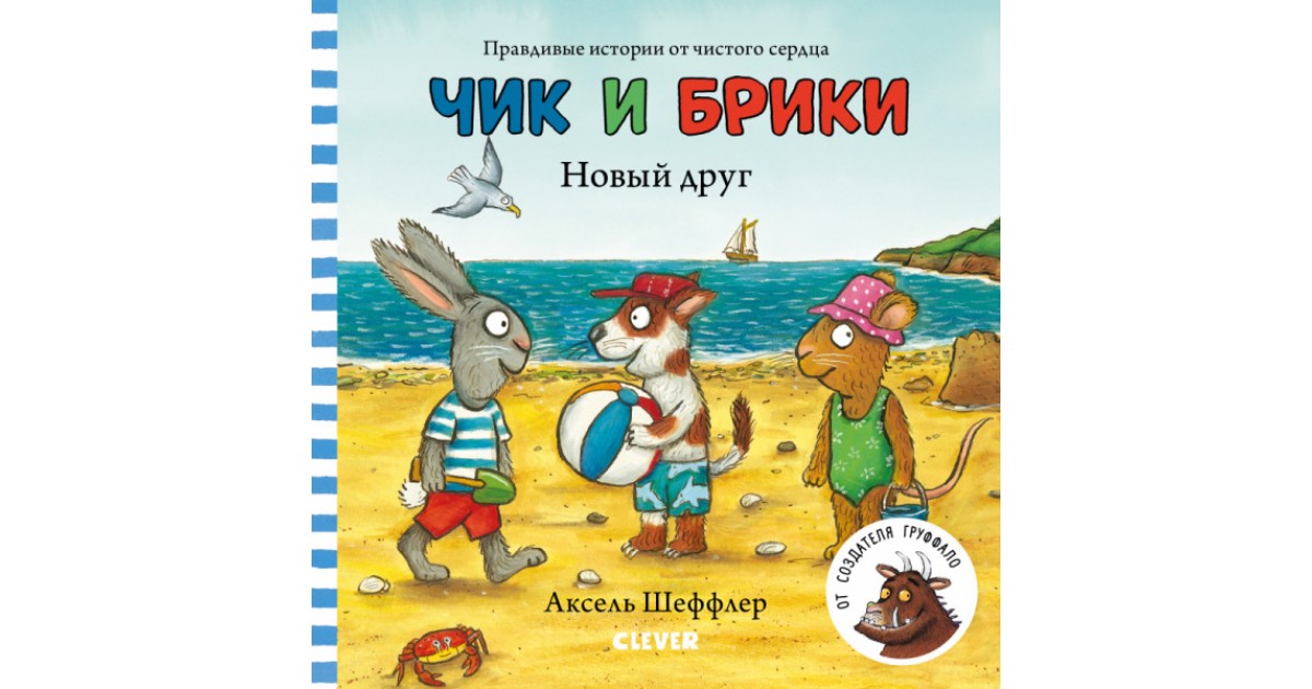 Чик и Брики. Новый друг — купить в Эстонии | Доставка по Европе