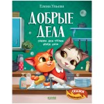 Добрые дела. Сказки для чтения перед сном. Елена Ульева