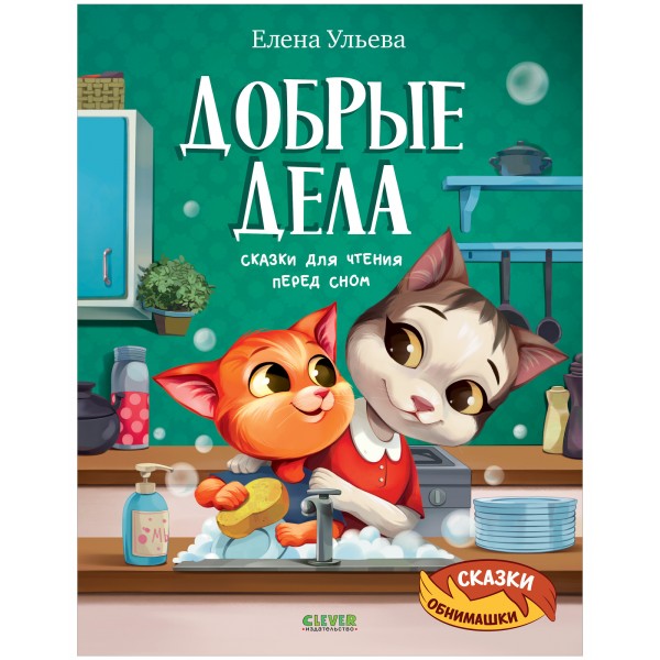 Добрые дела. Сказки для чтения перед сном. Елена Ульева