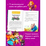 Добрые дела. Сказки для чтения перед сном. Елена Ульева