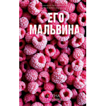 Его Мальвина. Алена Черничная