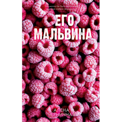 Его Мальвина