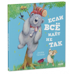 Если всё идёт не так. Книжки-картинки. Джейн Чапмен Если всё идёт не так. Книжки-картинки. Джейн Чапмен