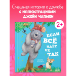 Если всё идёт не так. Книжки-картинки. Джейн Чапмен Если всё идёт не так. Книжки-картинки. Джейн Чапмен