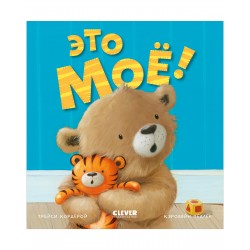 Это моё! Книжки-картинки