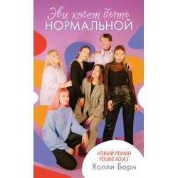 Эви хочет быть нормальной