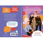 Эви хочет быть нормальной. Холли Борн