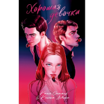 Хорошая девочка. Ксюша Левина, Катя Саммер