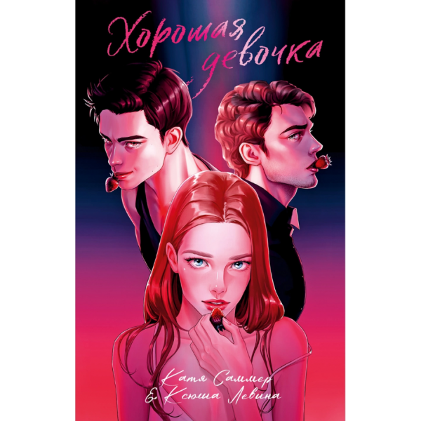 Хорошая девочка. Ксюша Левина, Катя Саммер