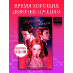 Хорошая девочка. Ксюша Левина, Катя Саммер