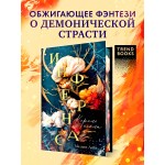 Инфернас. Король пепла. Мелани Лейн