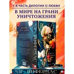 Инфернас. Король пепла. Мелани Лейн