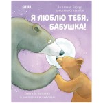 Я люблю тебя, бабушка! Книжки-картинки. Харкер Джиллиан