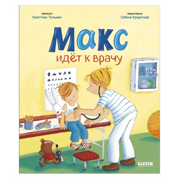 Я расту вместе с Максом. Макс идёт к врачу. Кристиан Тильман