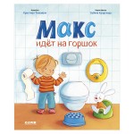 Я расту вместе с Максом. Макс идёт на горшок. Кристиан Тильман